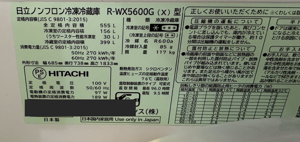 日立冷蔵庫 R-WX5600G の銘板。回転しきり部の結露防止用ヒータの記載がある